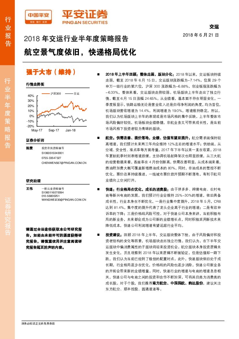 平安证券：2018年交运行业半年度策略报告：航空景气度依旧，快递格局优化
