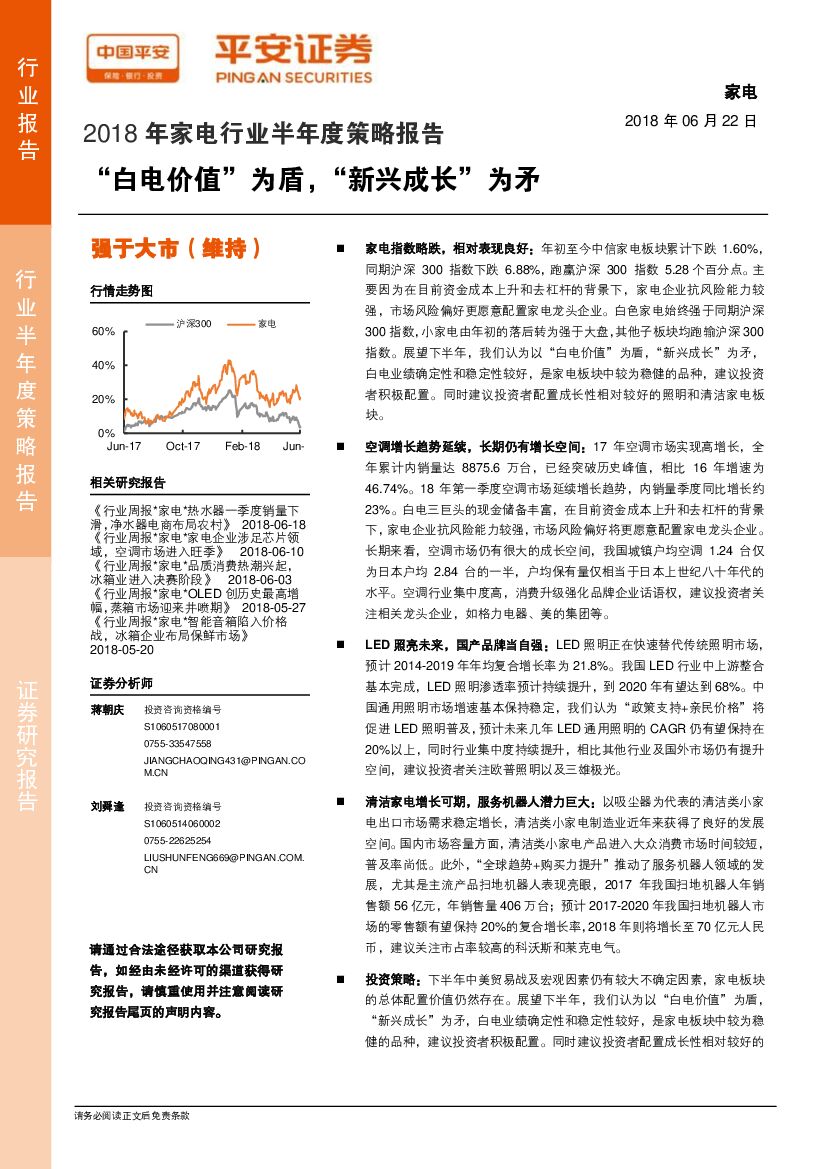 平安证券：2018年家电行业半年度策略报告：“白电价值”为盾，“新兴成长”为矛