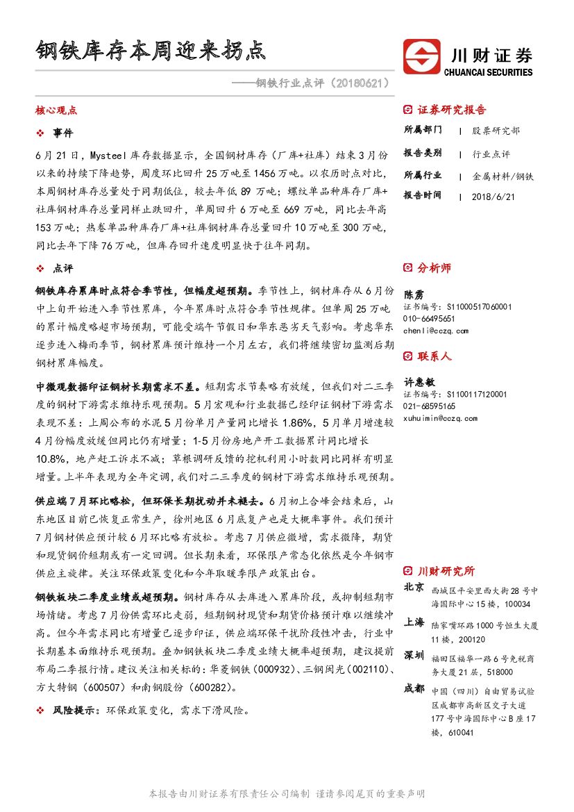 川财证券：钢铁行业点评：钢铁库存本周迎来拐点