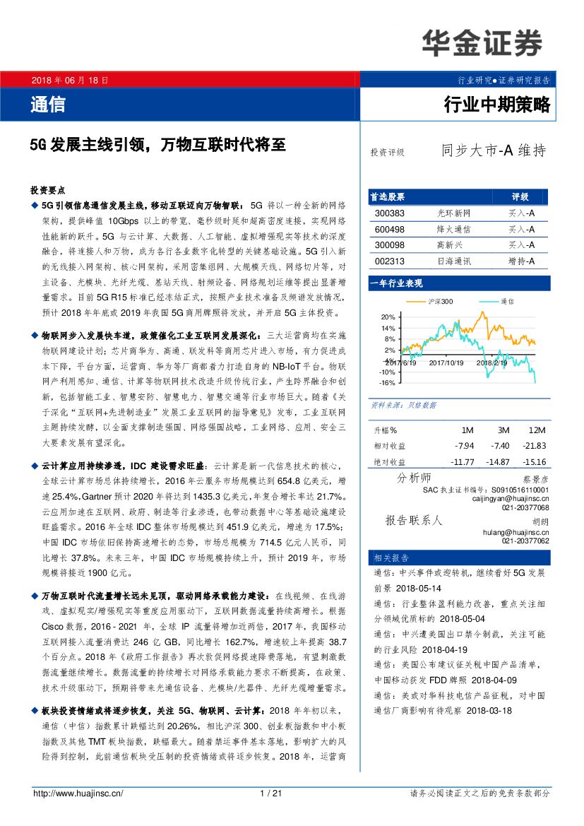 华金证券：通信行业中期策略：5G发展主线引领，万物互联时代将至
