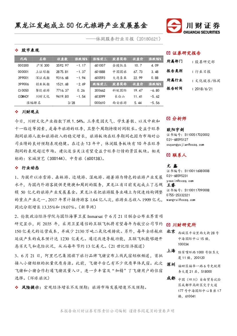 川财证券：休闲服务行业日报：黑龙江发起成立50亿元旅游产业发展基金