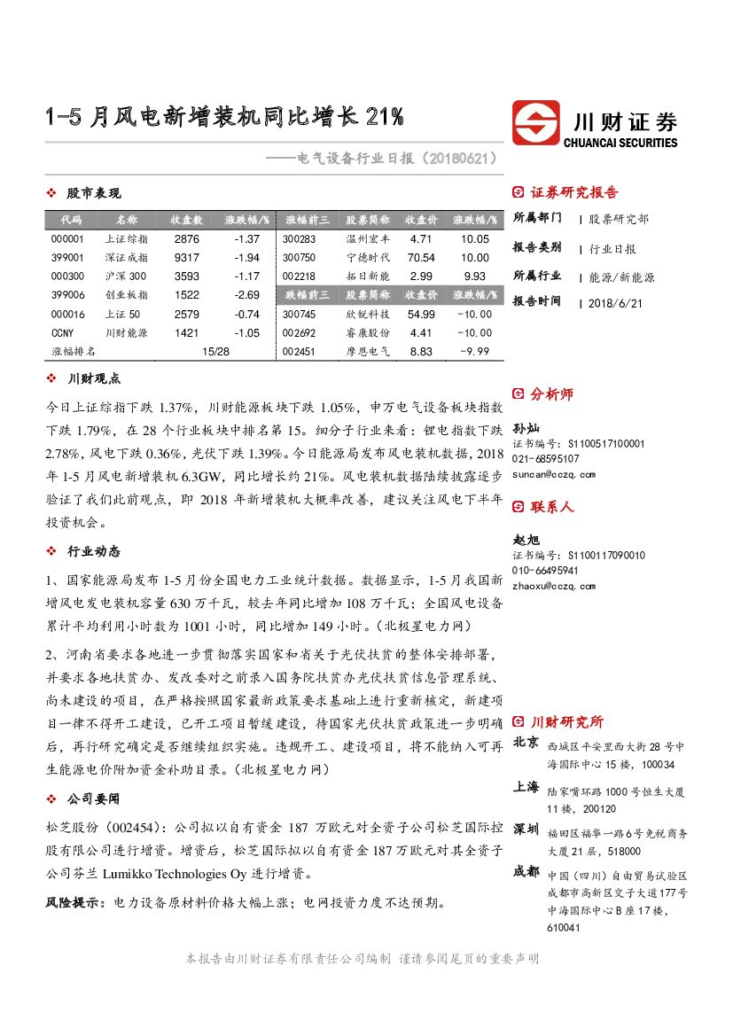 川财证券：电气设备行业日报：1-5月风电新增装机同比增长21%