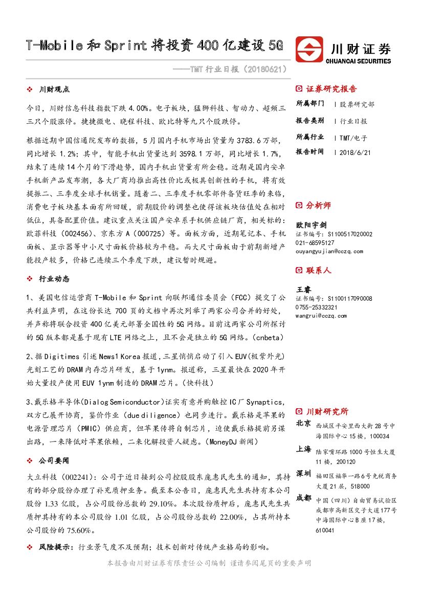 川财证券：TMT行业日报：T-Mobile和Sprint将投资400亿建设5G