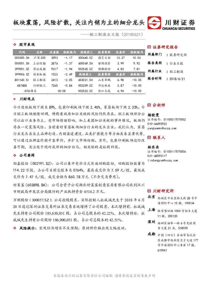 川财证券：轻工制造业日报：板块震荡，风险扩散，关注内销为主的细分龙头