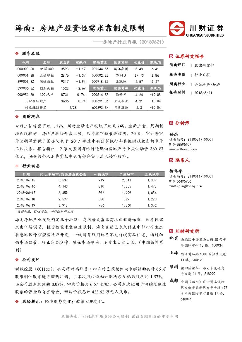 川财证券：房地产行业日报：海南：房地产投资性需求靠制度限制