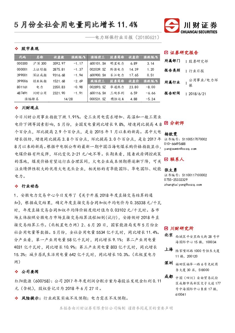 川财证券：电力环保行业日报：5月份全社会用电量同比增长11.4%