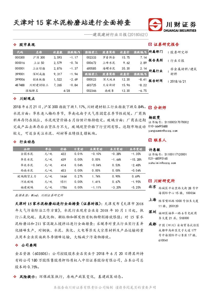 川财证券：建筑建材行业日报：天津对15家水泥粉磨站进行全面排查