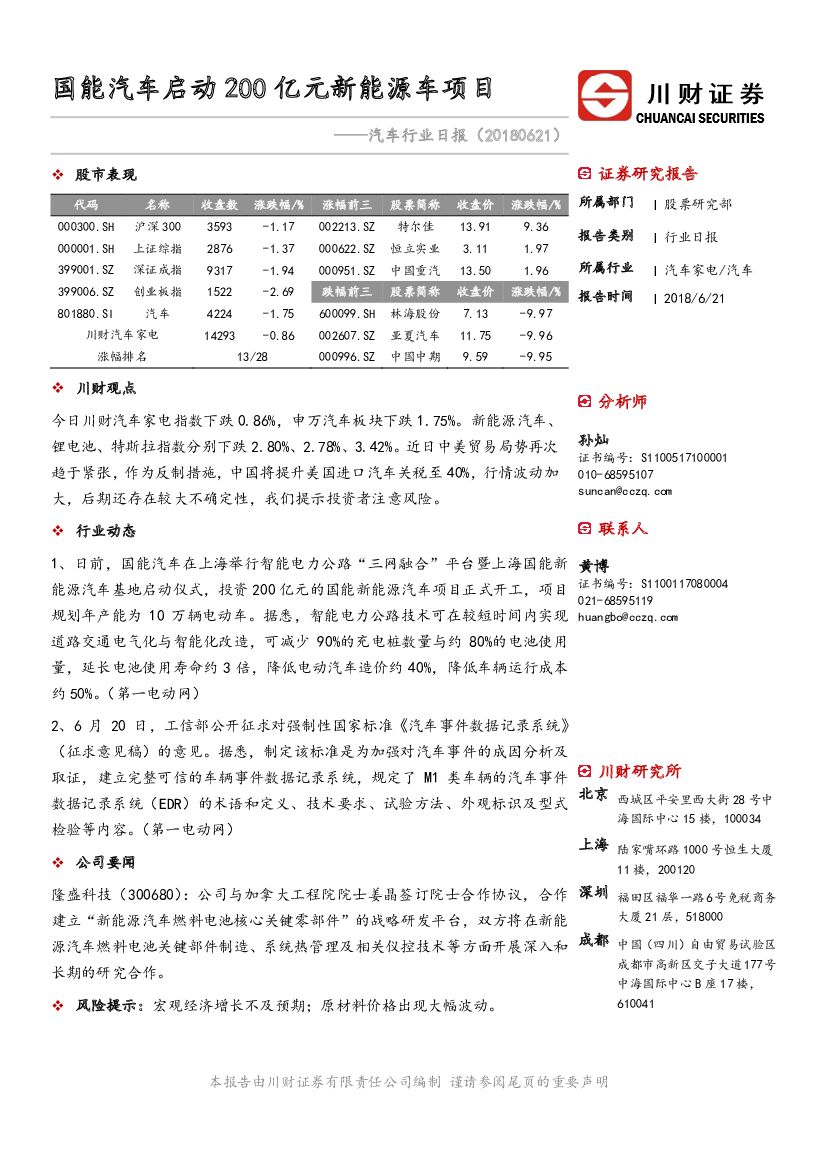 川财证券：汽车行业日报：国能汽车启动200亿元新能源车项目