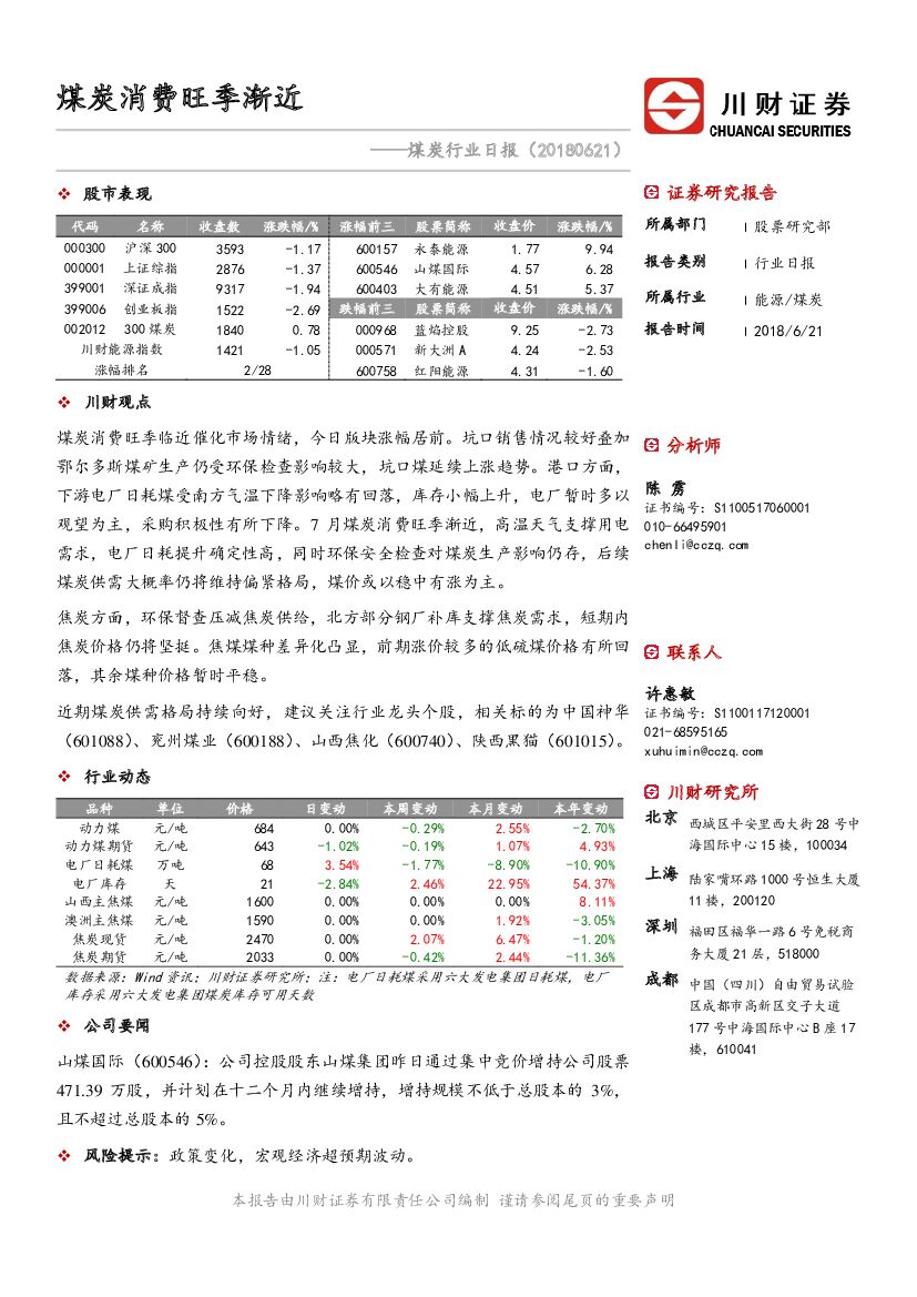 川财证券：煤炭行业日报：煤炭消费旺季渐近
