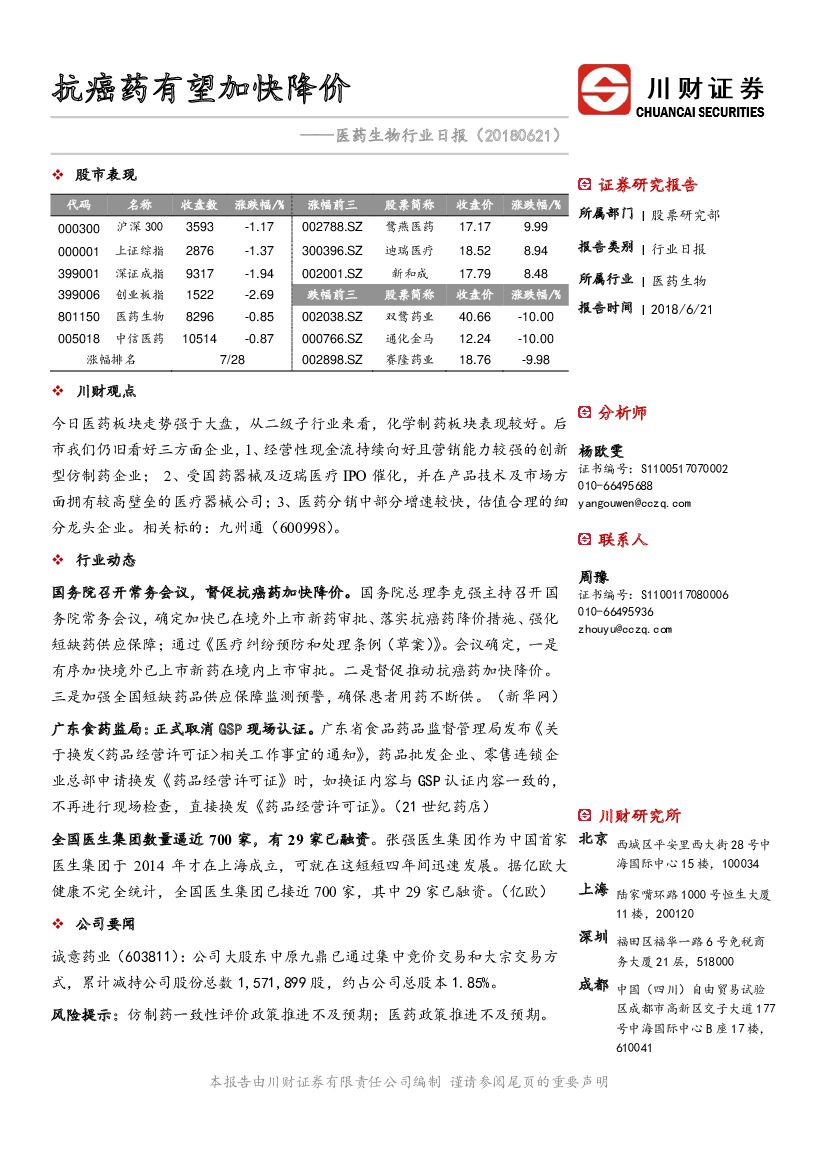 川财证券：医药生物行业日报：抗癌药有望加快降价