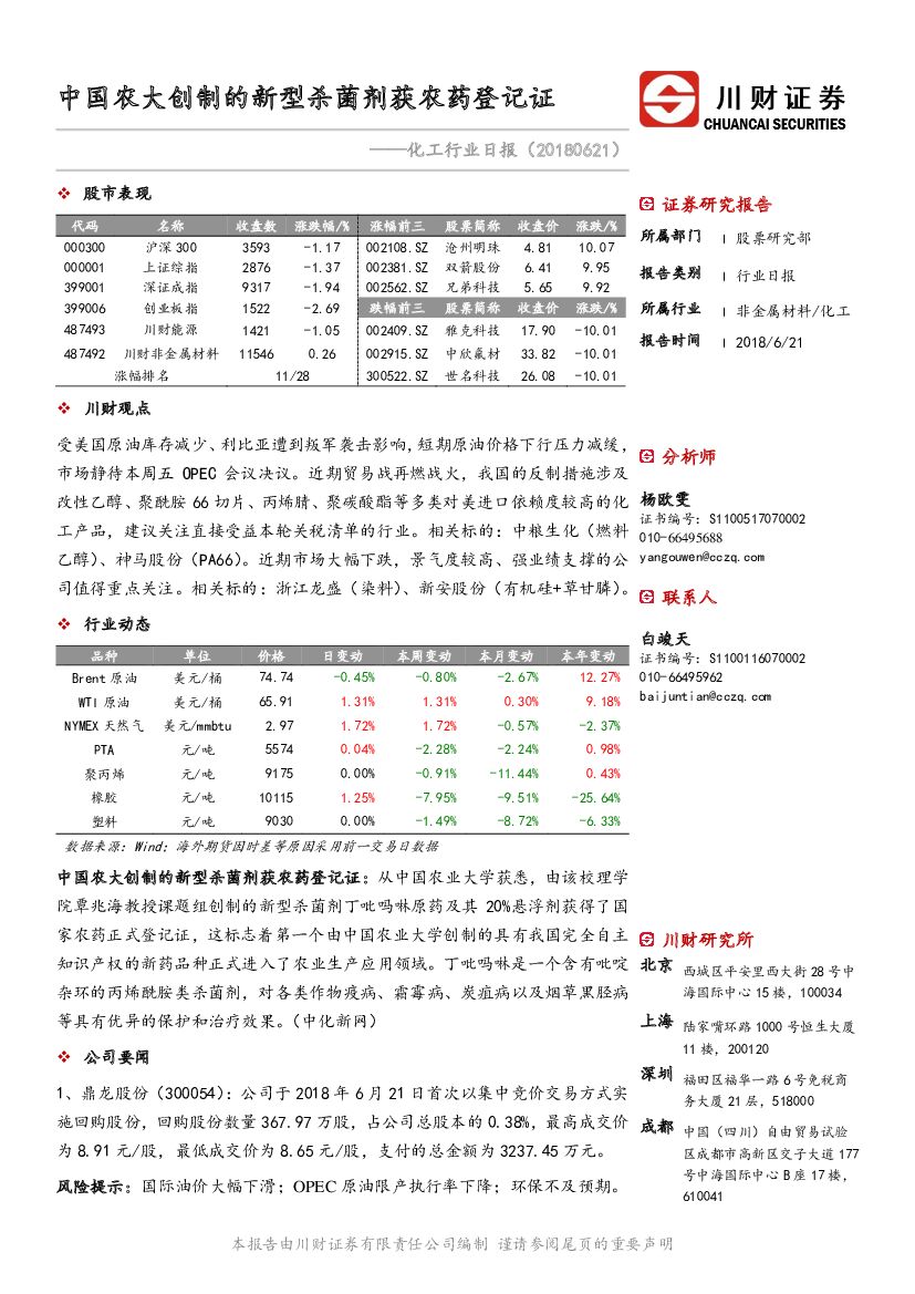 川财证券：化工行业日报：中国农大创制的新型杀菌剂获农药登记证