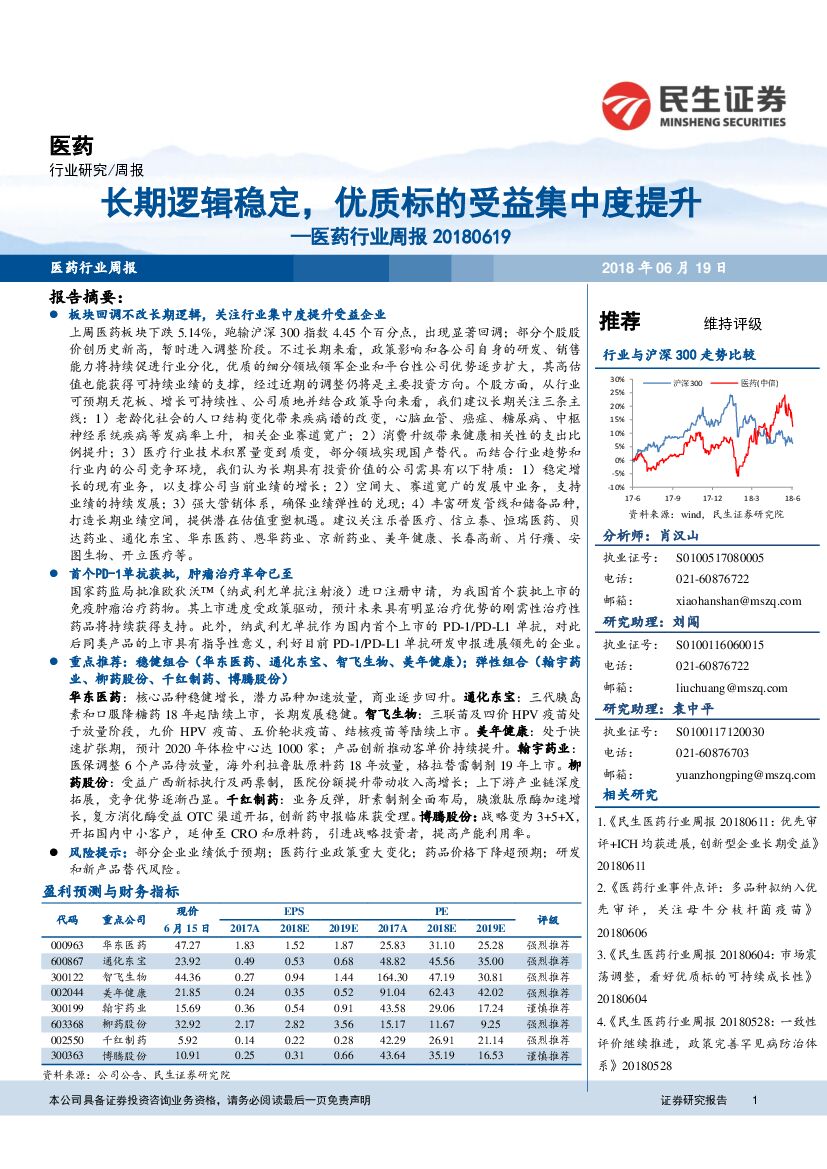 民生证券：医药行业周报：长期逻辑稳定，优质标的受益集中度提升
