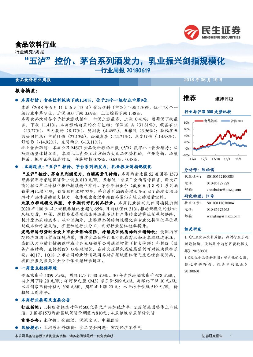 民生证券：食品饮料行业周报：“五泸”控价、茅台系列酒发力，乳业振兴剑指规模化