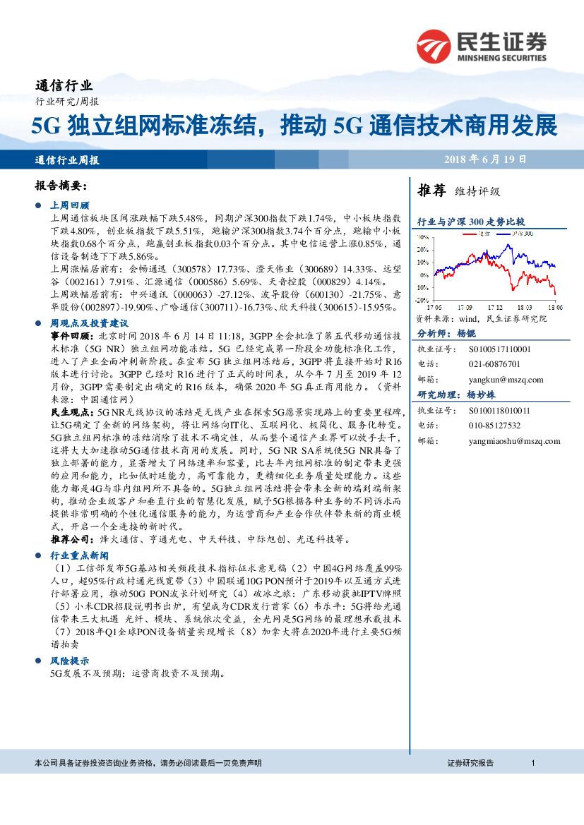 民生证券：通信行业周报：5C独立组网标准冻结，推动5G通信技术商用发展