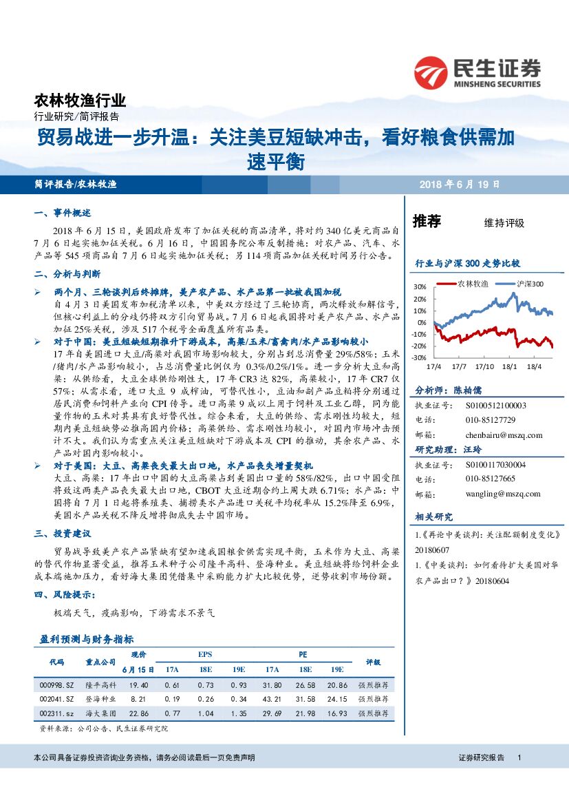 民生证券：农林牧渔行业研究：贸易战进一步升温：关注美豆短缺冲击，看好粮食供需加速平衡