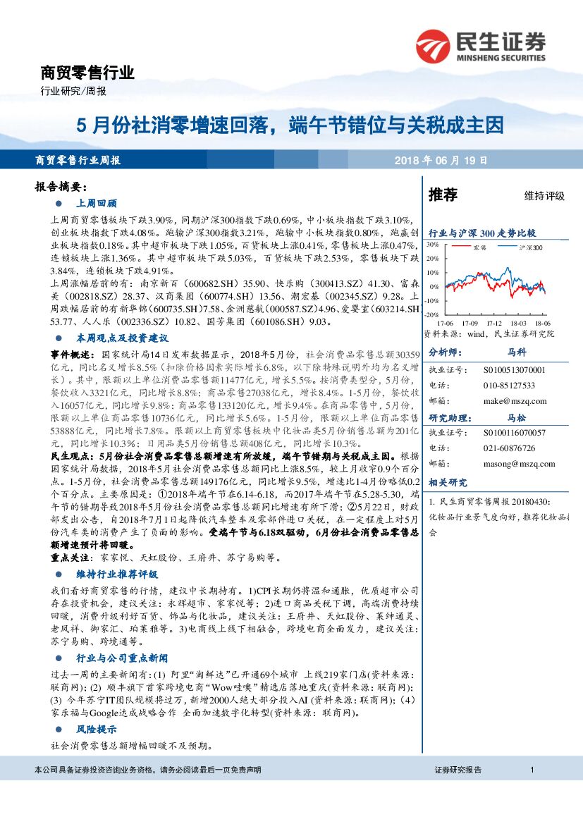 民生证券：商贸零售行业周报：5月份社消零增速回落，端午节错位与关税成主因