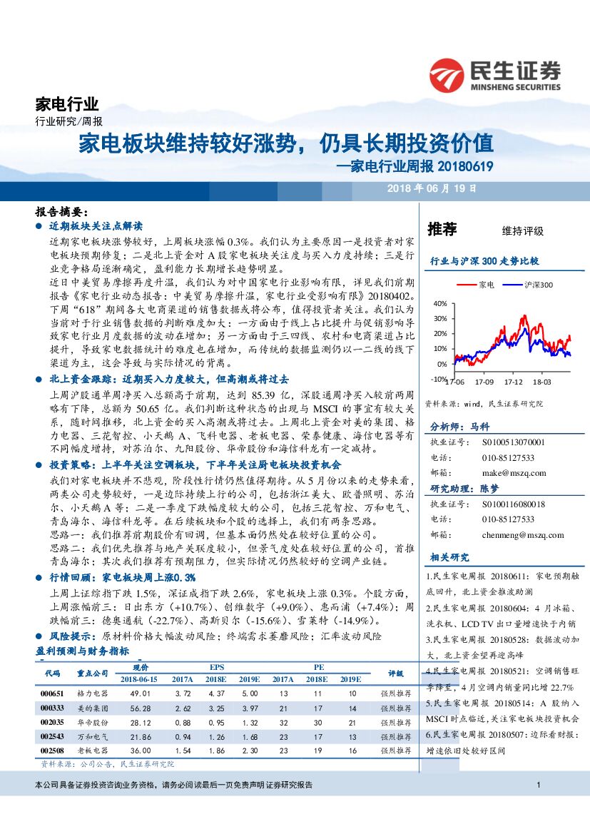 民生证券：家电行业周报：家电板块维持较好涨势，仍具长期投资价值