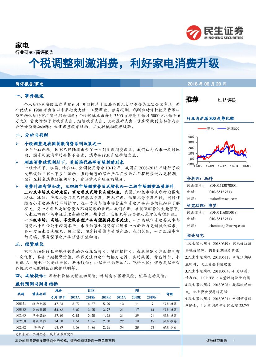 民生证券：家电：个税调整刺激消费，利好家电消费升级
