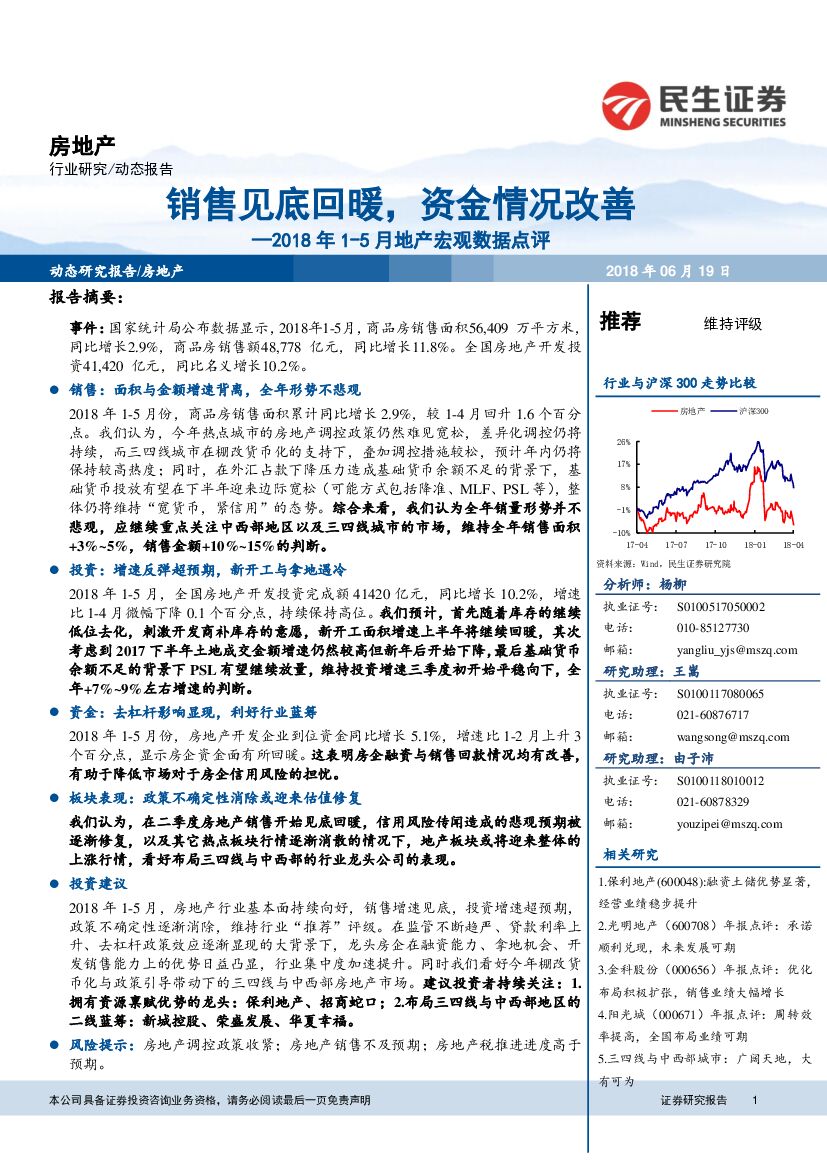 民生证券：2018年1-5月地产宏观数据点评：销售见底回暖，资金情况改善