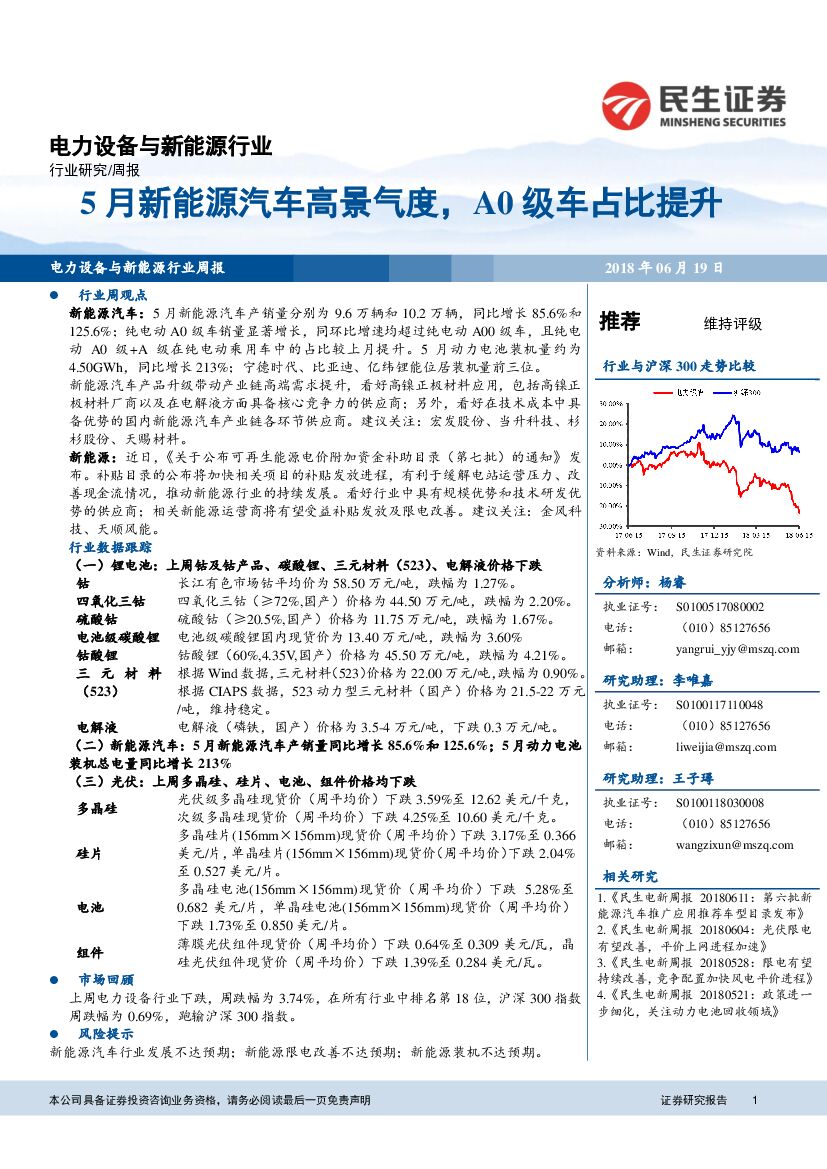 民生证券：电力设备与新能源行业周报：5月新能源汽车高景气度，A0级车占比提升