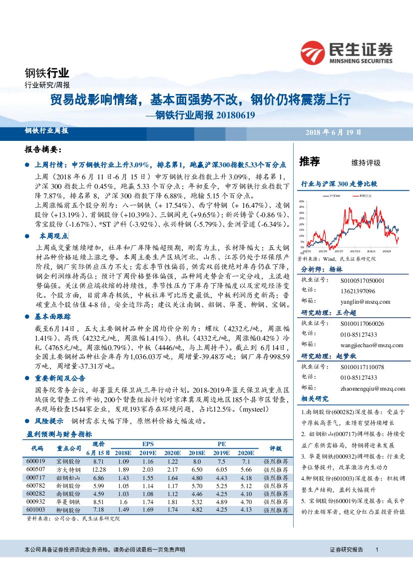 民生证券：钢铁行业周报：贸易战影响情绪，基本面强势不改，钢价仍将震荡上行