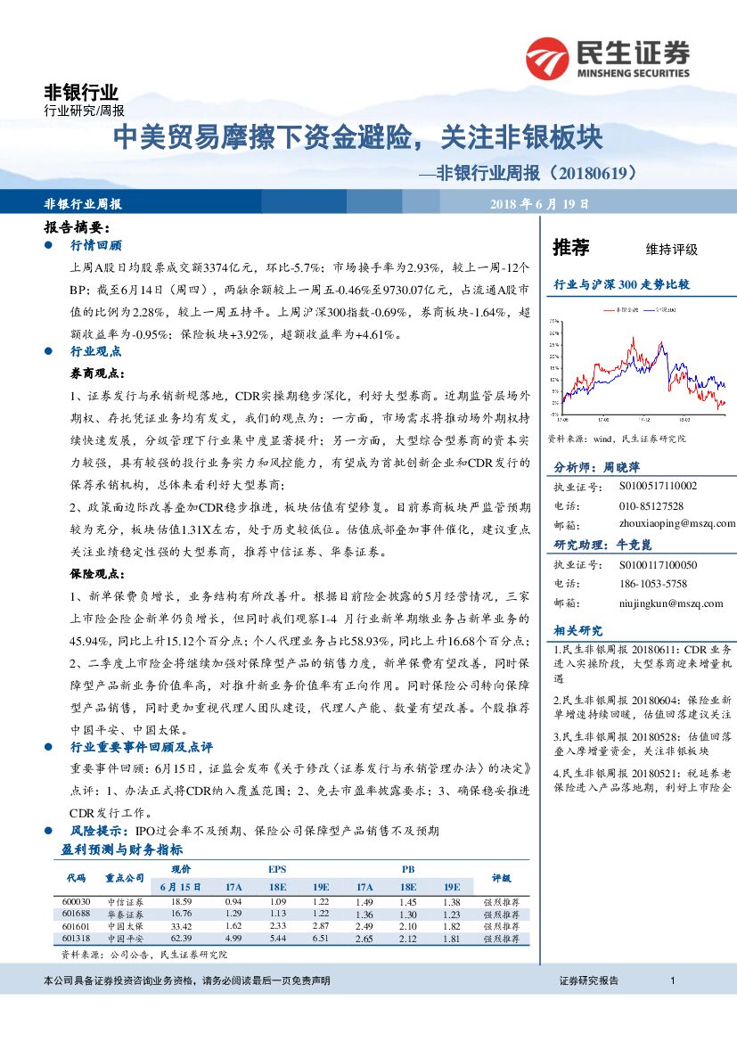 民生证券：非银行业周报：中美贸易摩擦下资金避险，关注非银板块