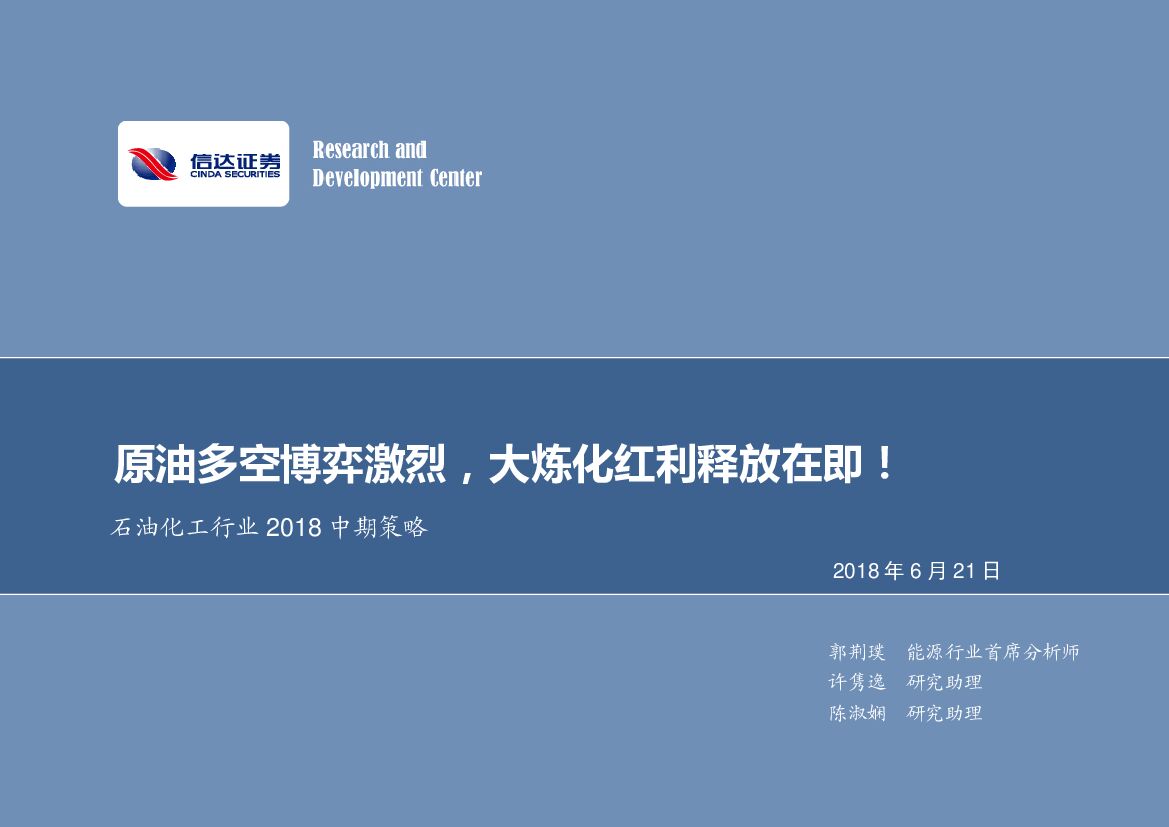 信达证券：石油化工行业2018中期策略：原油多空博弈激烈，大炼化红利释放在即！