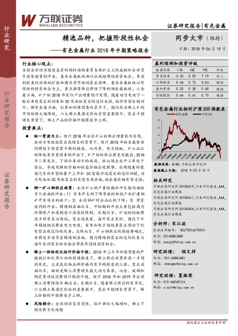 万联证券：有色金属行业2018年中期策略报告：精选品种，把握阶段性机会