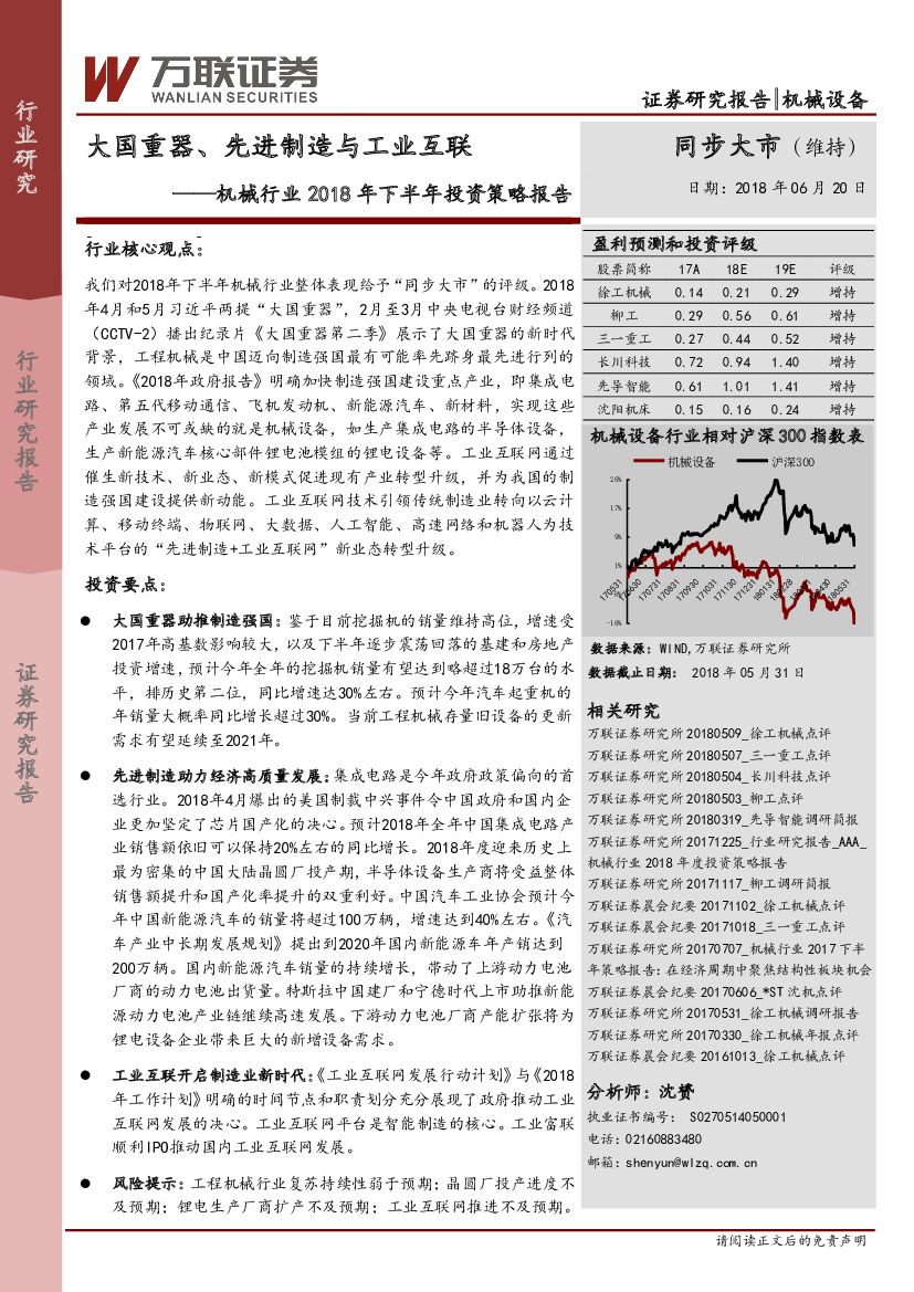 万联证券：机械行业2018年下半年投资策略报告：大国重器、先进制造与工业互联