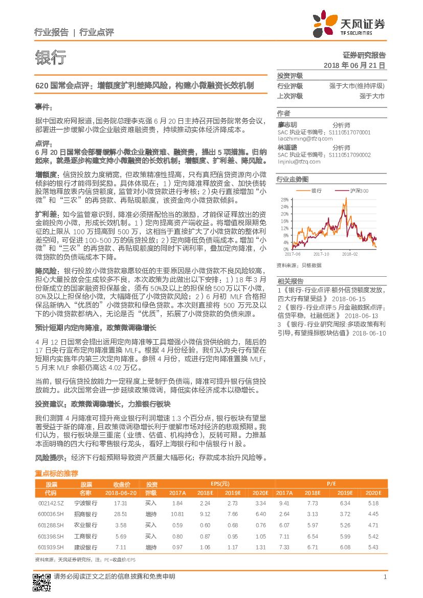 天风证券：银行：620国常会点评：增额度扩利差降风险，构建小微融资长效机制