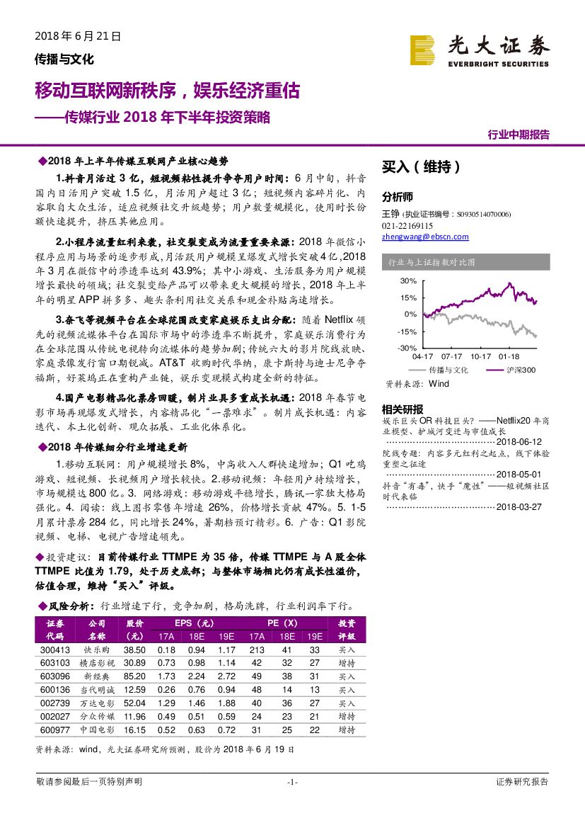 光大证券：传媒行业2018年下半年投资策略：移动互联网新秩序，娱乐经济重估
