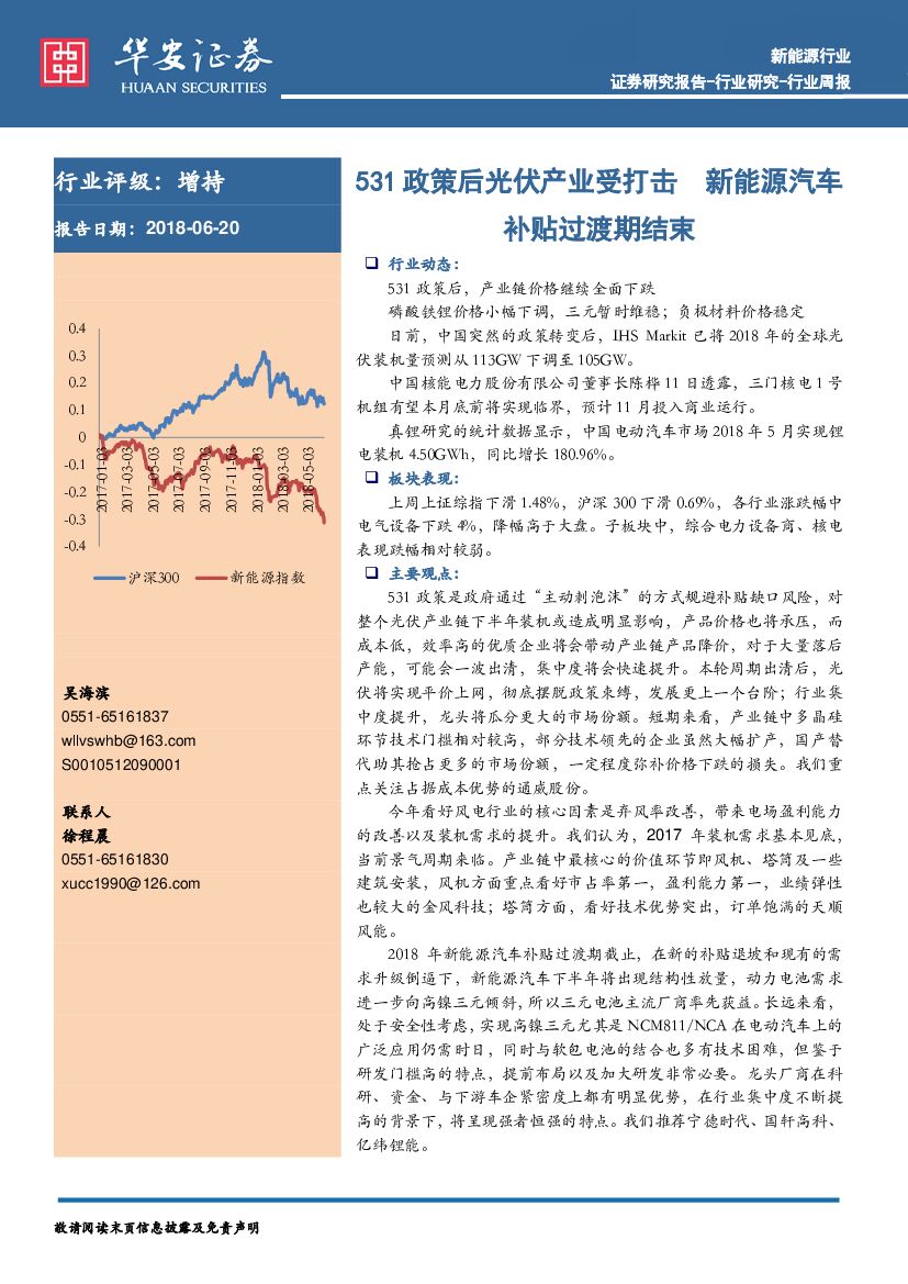 华安证券：新能源行业：531政策后光伏产业受打击 新能源汽车补贴过渡期结束