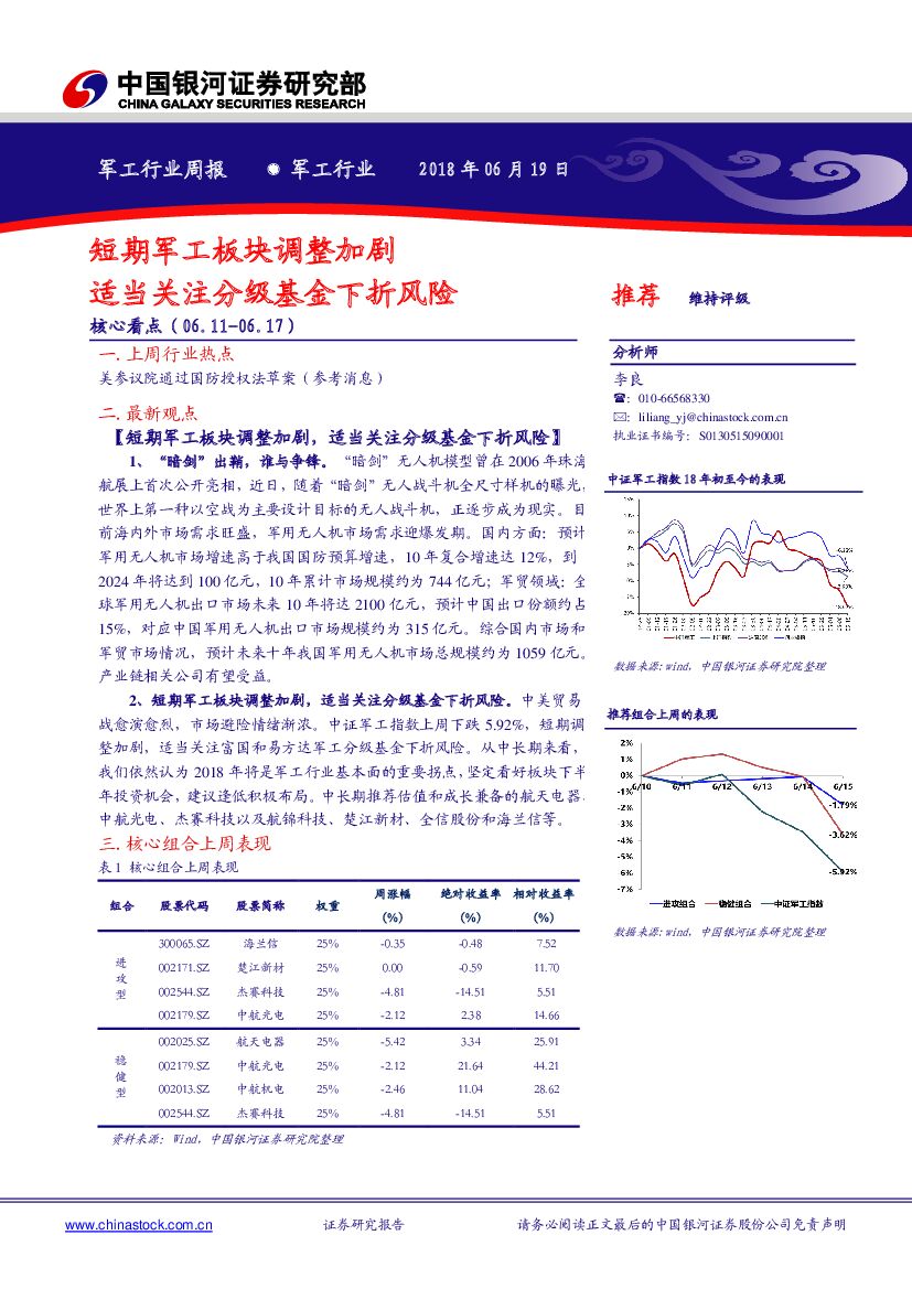 中国银河：军工行业周报：短期军工板块调整加剧 适当关注分级基金下折风险