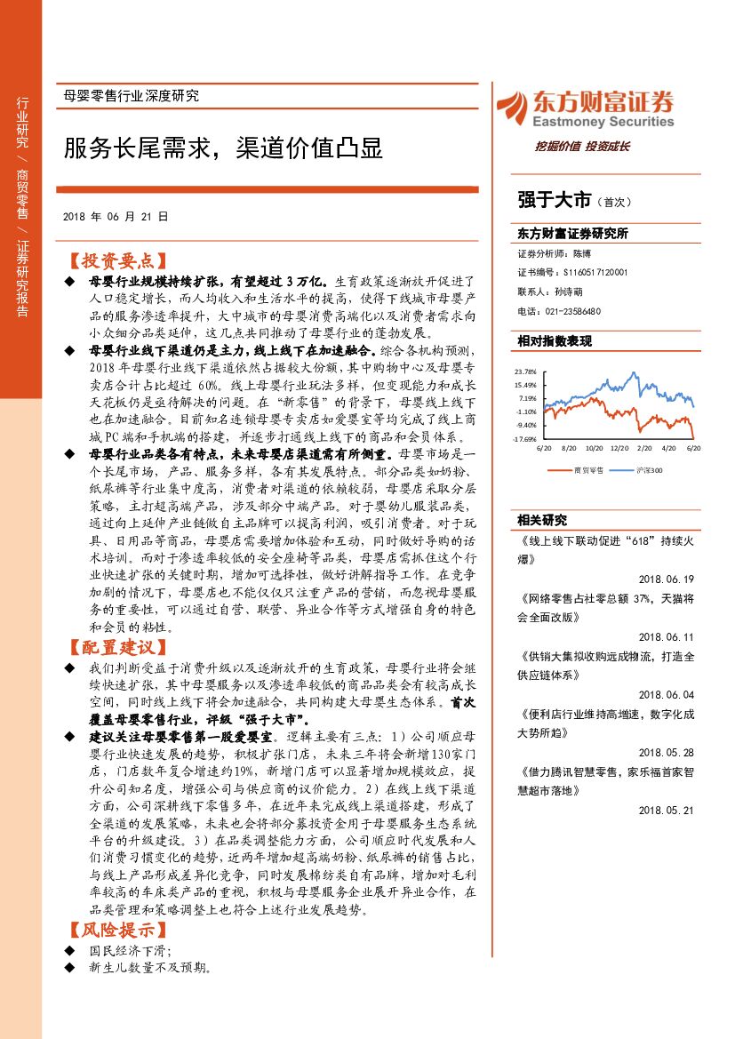 东方财富证券：母婴零售行业深度研究：服务长尾需求，渠道价值凸显