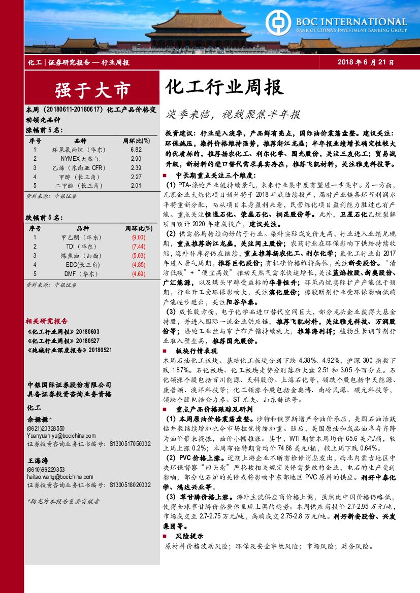 中银国际：化工行业周报：淡季来临，视线聚焦半年报