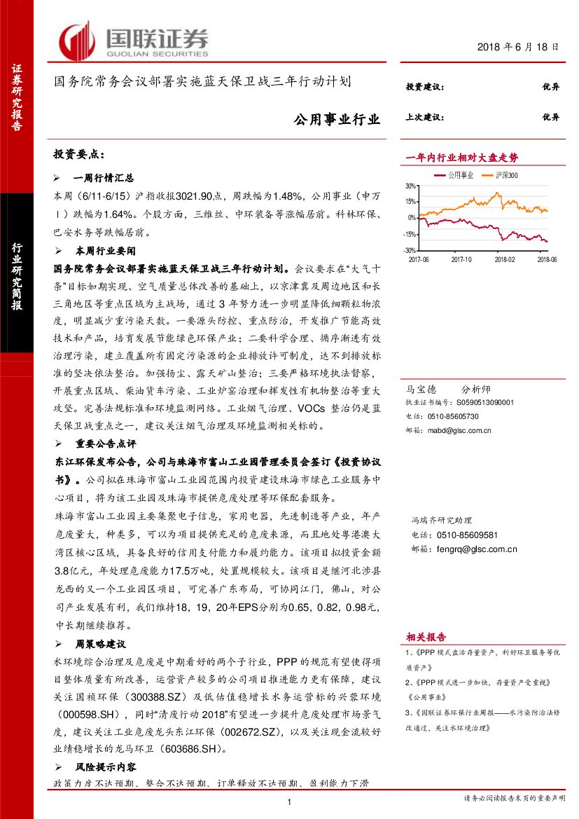 国联证券：公用事业行业研究简报：国务院常务会议部署实施蓝天保卫战三年行动计划