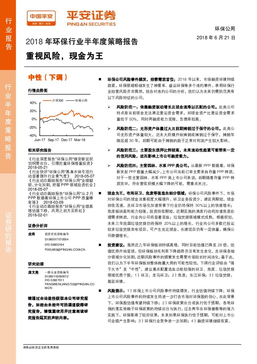 平安证券：2018年环保行业半年度策略报告：重视风险，现金为王