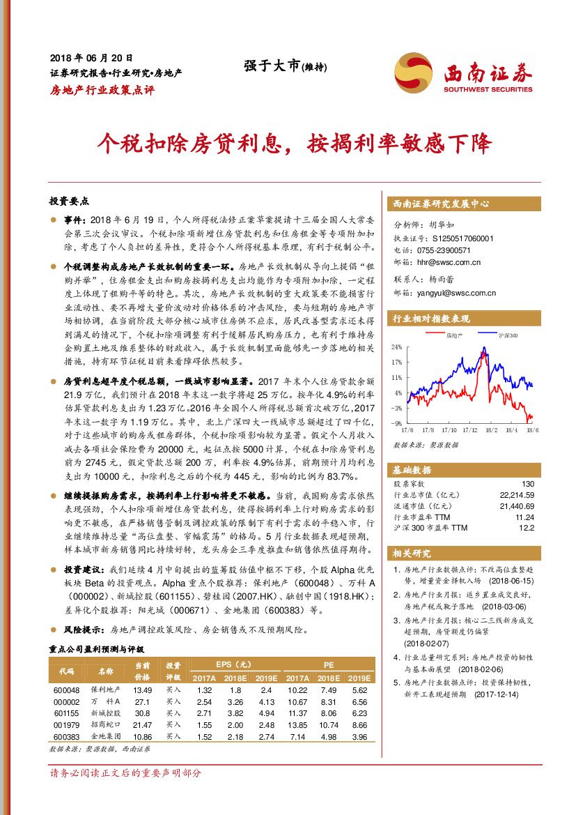 西南证券：房地产行业政策点评：个税扣除房贷利息，按揭利率敏感下降