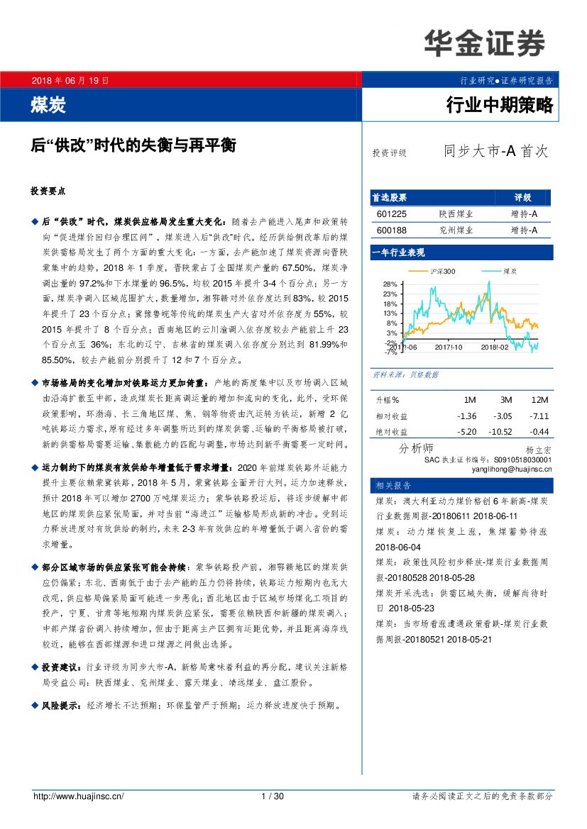 华金证券：煤炭行业中期策略：后“供改”时代的失衡与再平衡