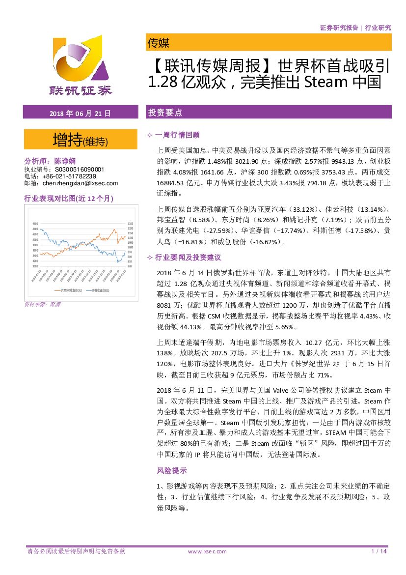 联讯证券：【联讯传媒周报】世界杯首战吸引1.28亿观众，完美推出Steam中国