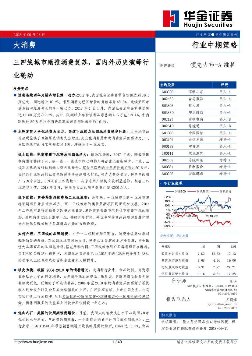 华金证券：大消费行业中期策略：三四线城市助推消费复苏，国内外历史演绎行业轮动