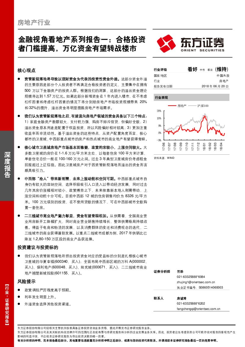 东方证券：金融视角看地产系列报告一：合格投资者门槛提高，万亿资金有望转战楼市