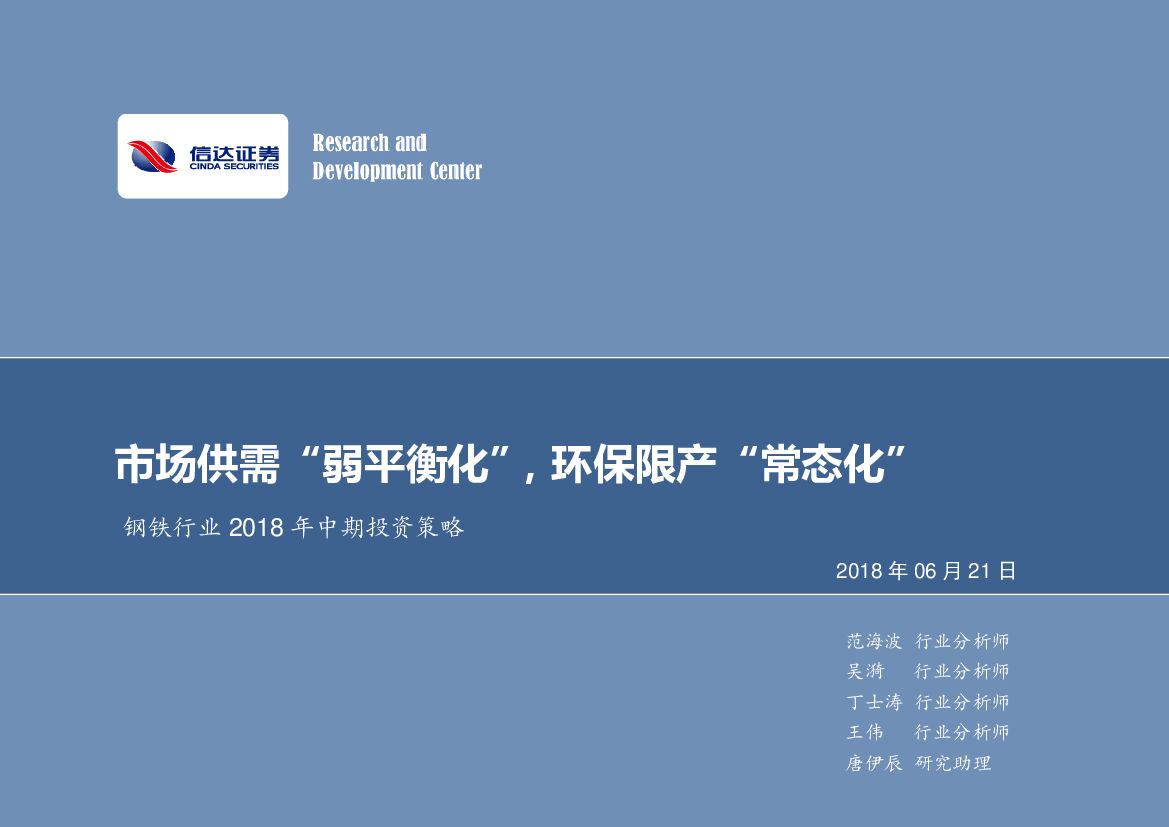 信达证券：钢铁行业 2018 年中期投资策略：市场供需“弱平衡化”，环保限产“常态化”