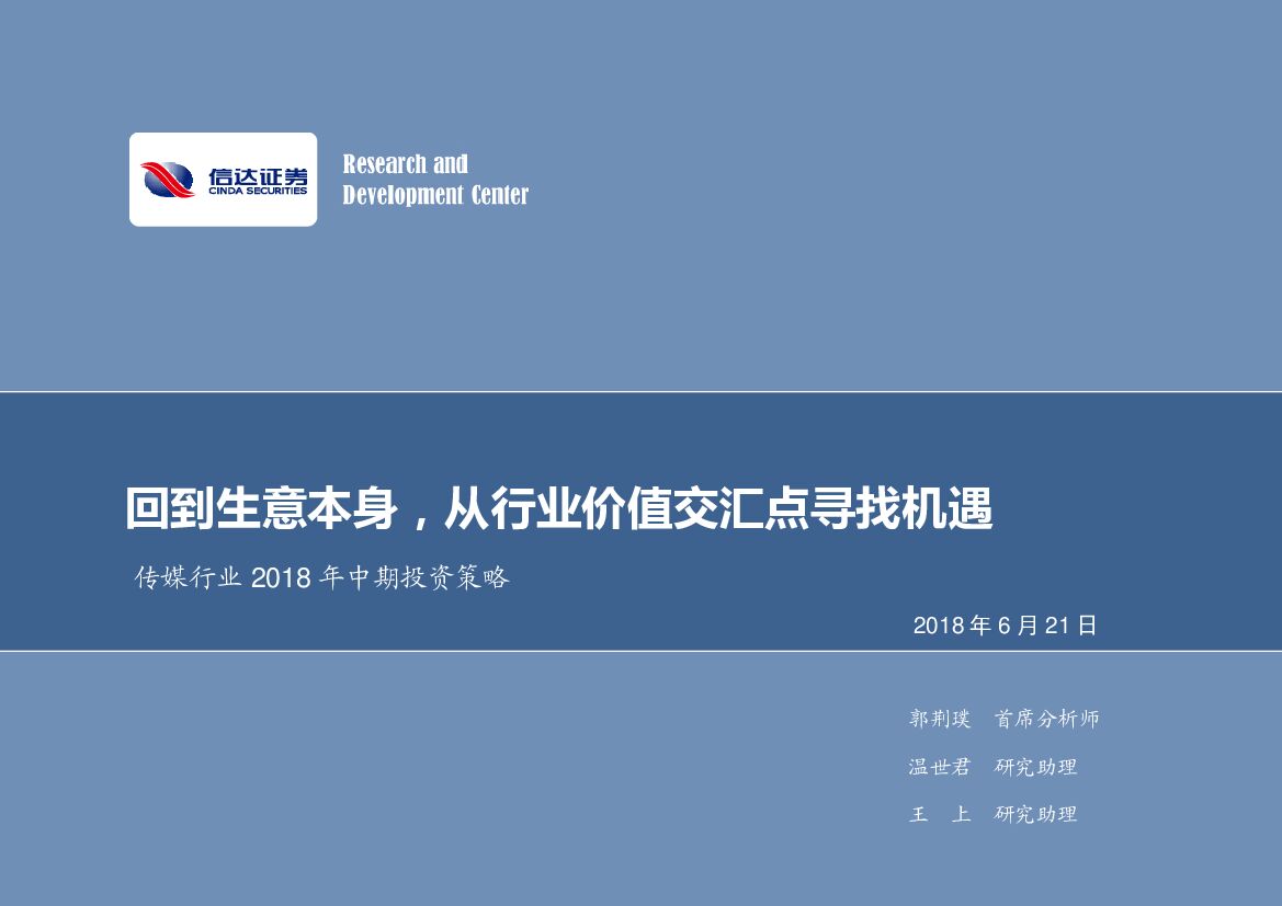 信达证券：传媒行业2018年中期投资策略：回到生意本身，从行业价值交汇点寻找机遇