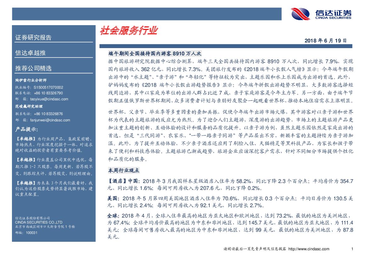 信达证券：卓越推：社会服务行业