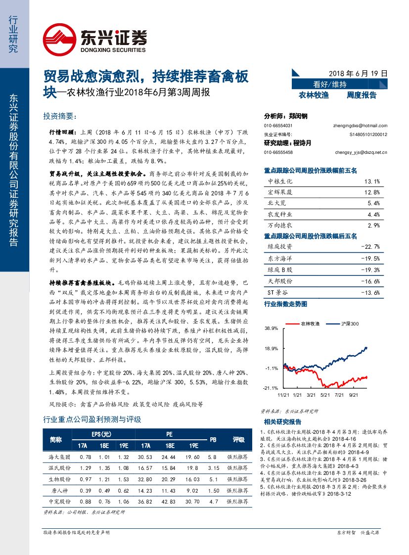 东兴证券：农林牧渔行业2018年6月第3周周报：贸易战愈演愈烈，持续推荐畜禽板块