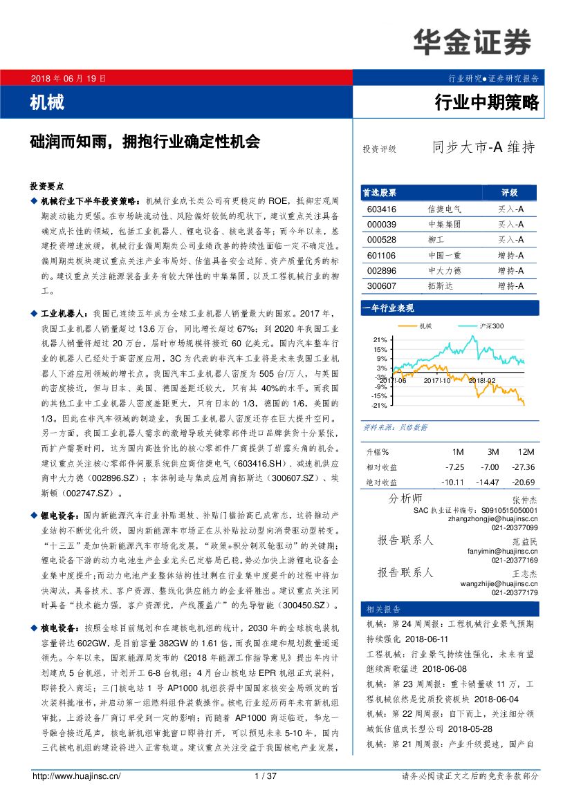 华金证券：机械行业中期策略：础润而知雨，拥抱行业确定性机会