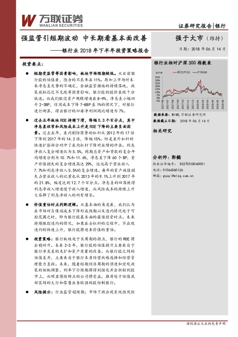 万联证券：银行业2018年下半年投资策略报告：强监管引短期波动 中长期看基本面改善