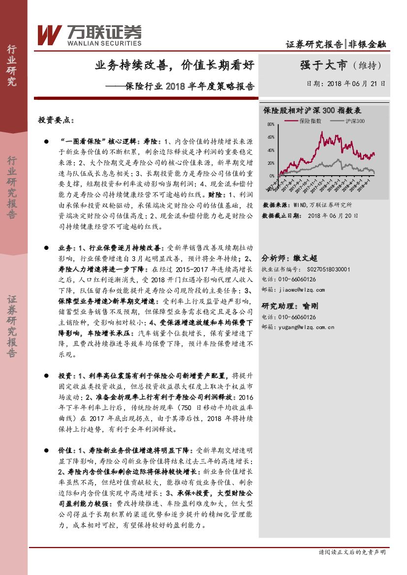 万联证券：保险行业2018半年度策略报告：业务持续改善，价值长期看好