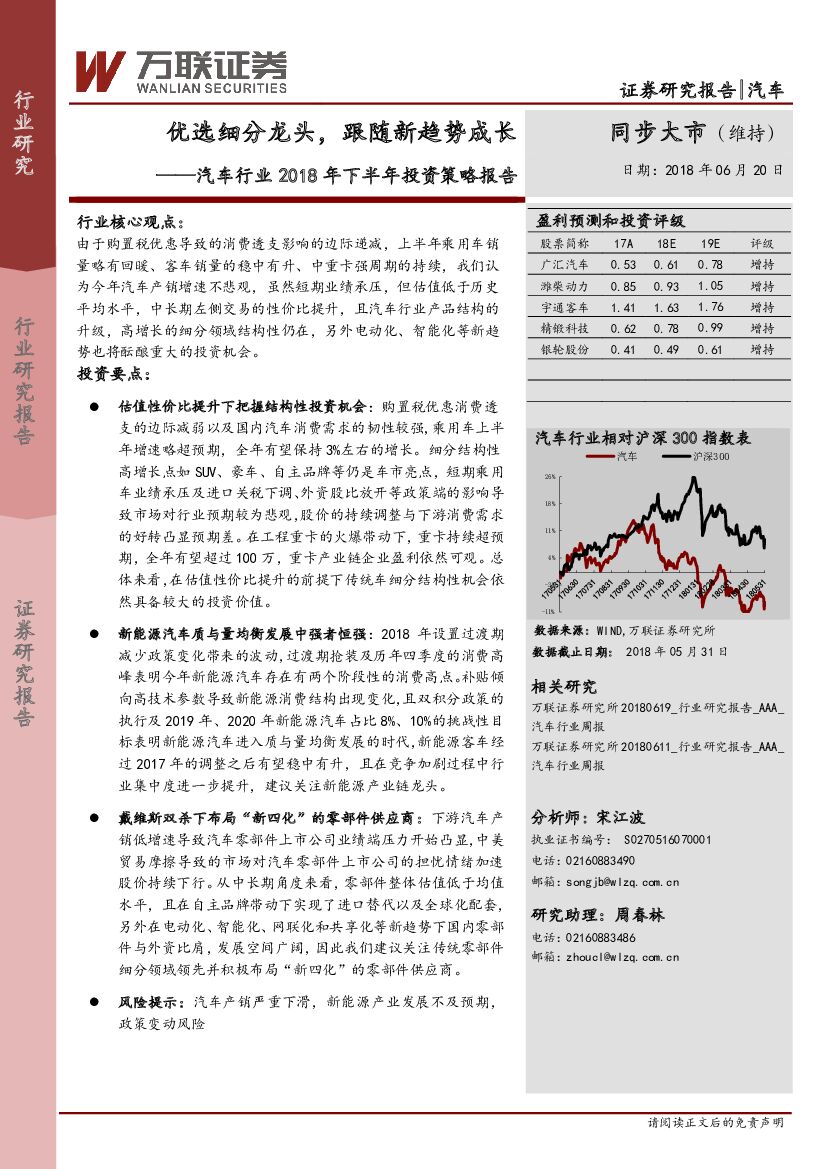 万联证券：汽车行业2018年下半年投资策略报告：优选细分龙头，跟随新趋势成长
